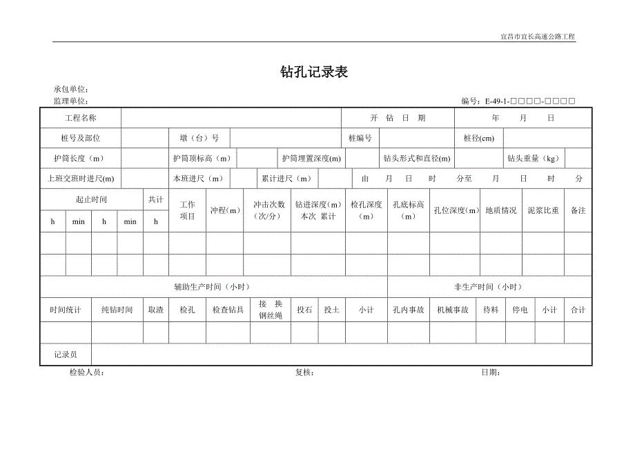 公路（新版）E类表格 E49-1