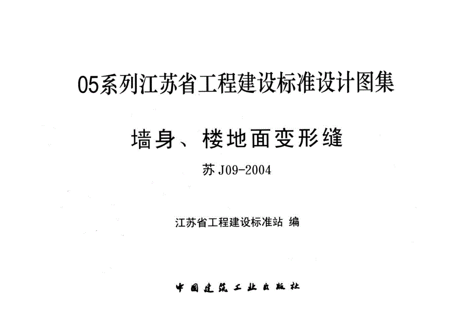 苏J09-2004.墙身、楼地面变形缝._第1页