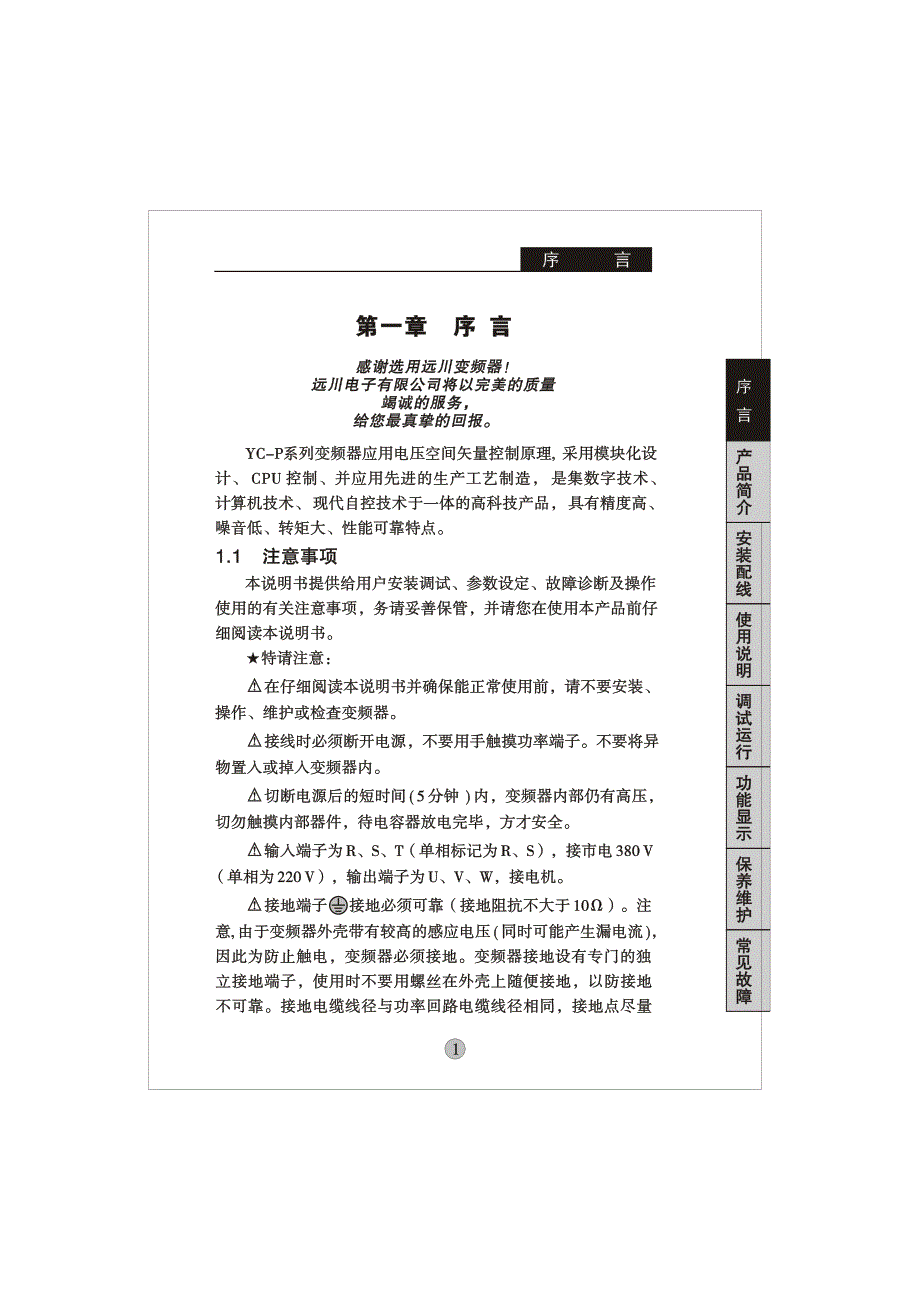 远川(YCDZ)YC-P－变频器说明书_第3页