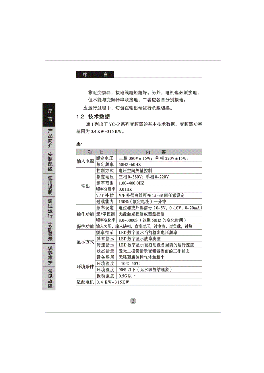远川(YCDZ)YC-P－变频器说明书_第4页