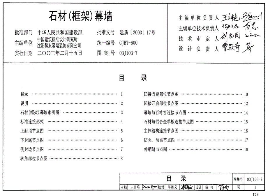 03J103-7 石材框架幕墙_第1页