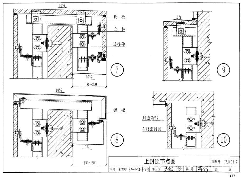 03J103-7 石材框架幕墙_第5页