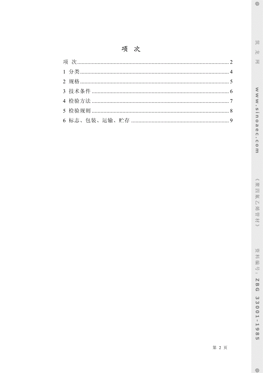 ZBG33001-1985聚四氟乙烯管材_第2页