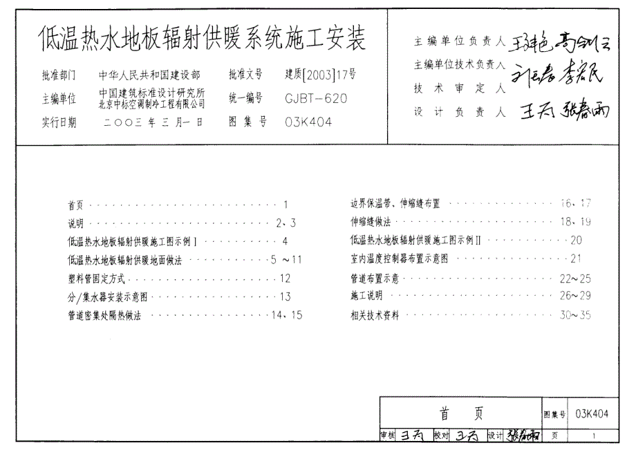 03K404 低温热水地板辐射供暖系统施工安装_第1页