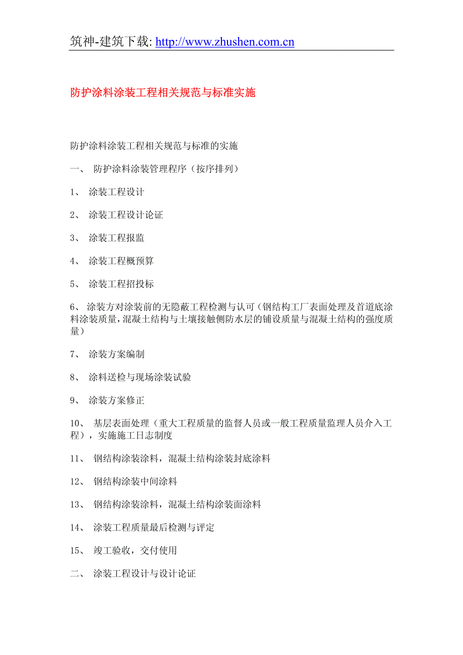 防护涂料涂装工程相关规范与标准实施_第1页