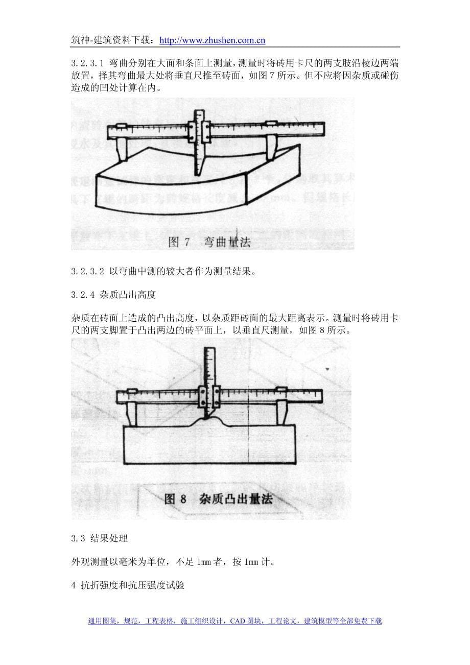 砌墙砖试验方法_第5页