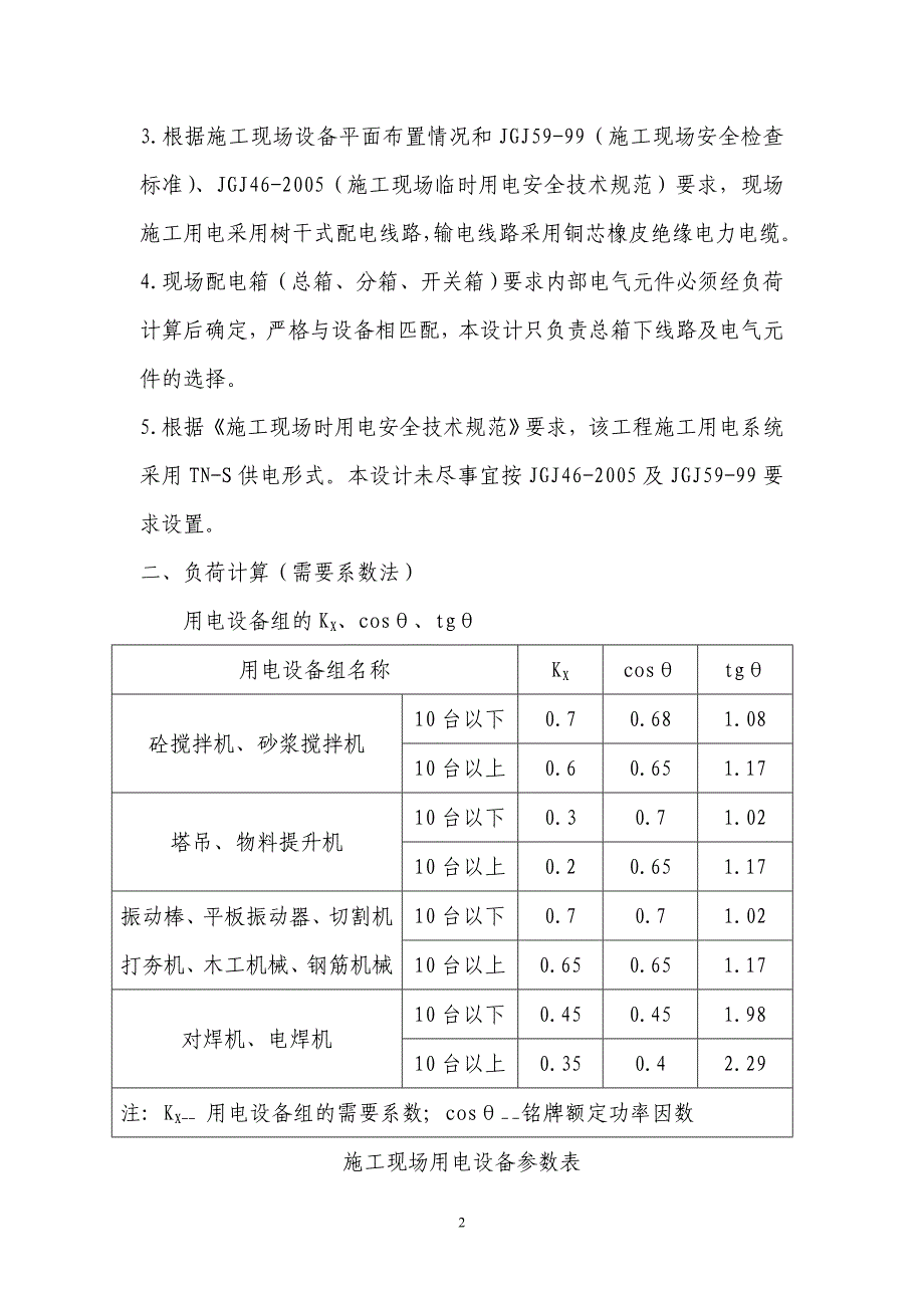 山东某商务楼临时用电施工方案_第2页