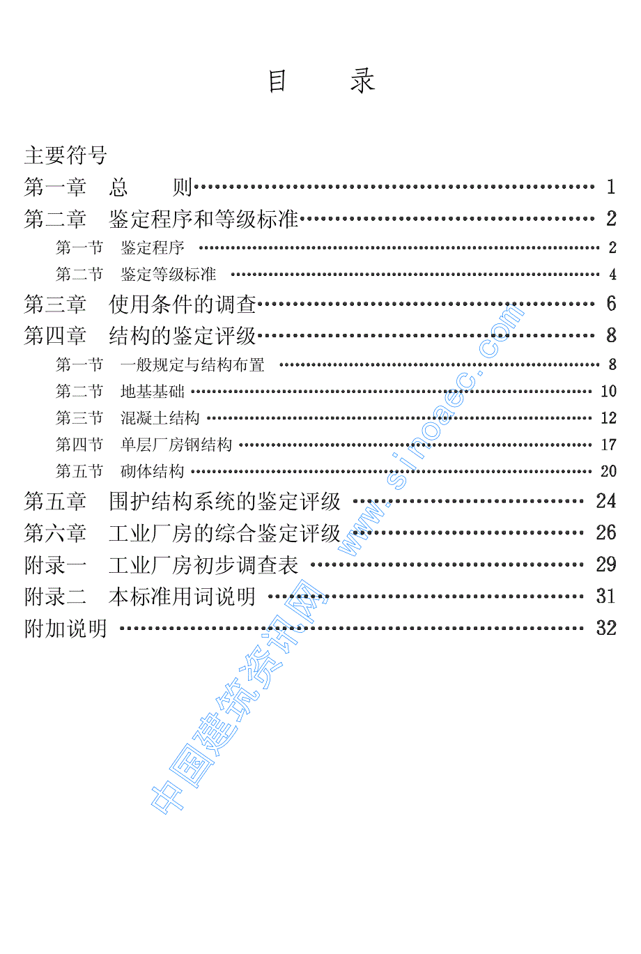 工业厂房可靠性鉴定标准_第4页