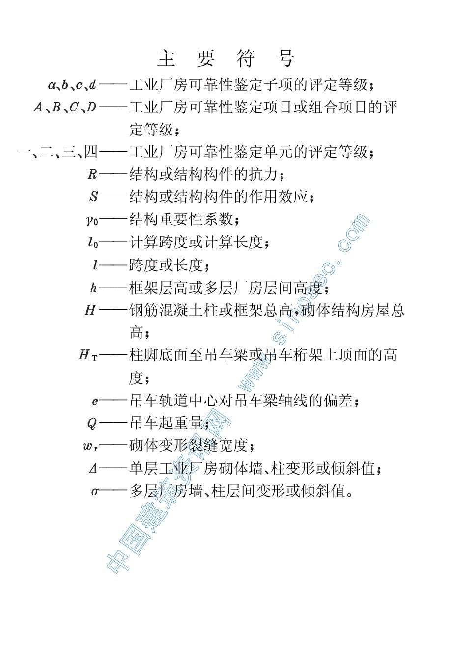 工业厂房可靠性鉴定标准_第5页