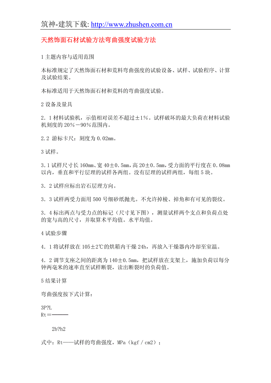 天然饰面石材试验方法弯曲强度试验方法_第1页