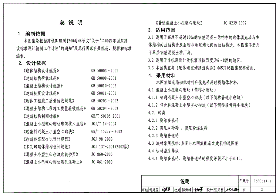 06SG614-1 砌体填充墙结构构造_第2页