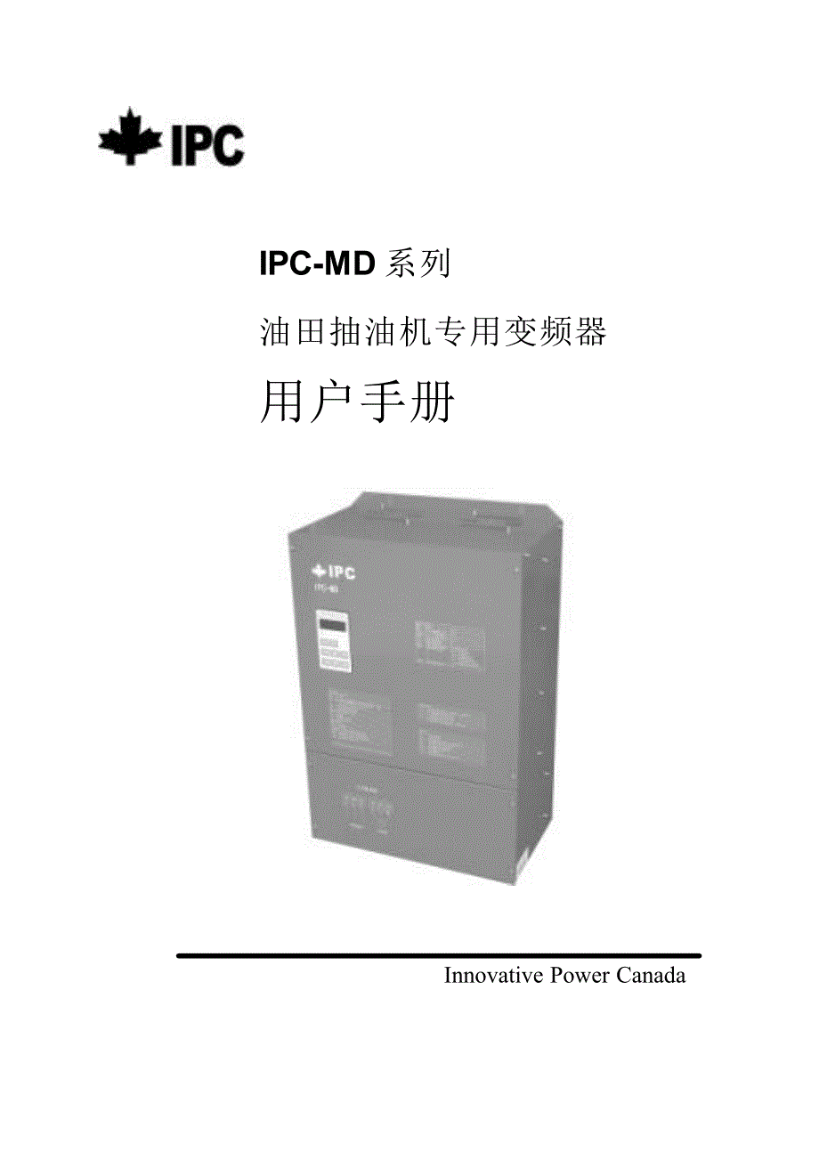 加能IPC-MD－变频器说明书_第1页