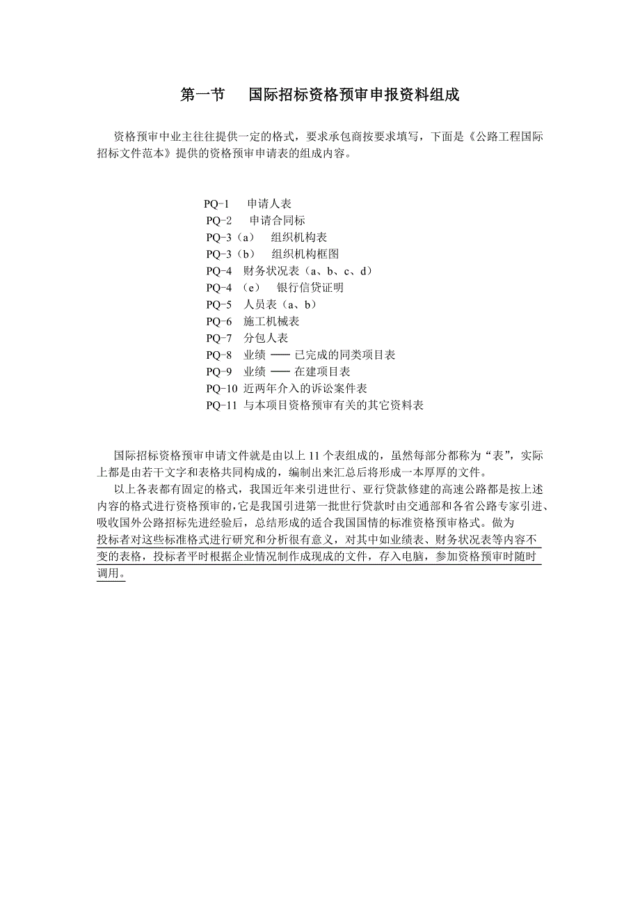 国际招标资格预审申报资料组成_第1页