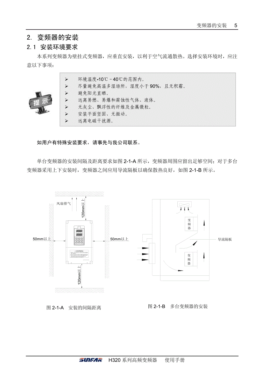 四方H320说明书－变频器的安装_第1页