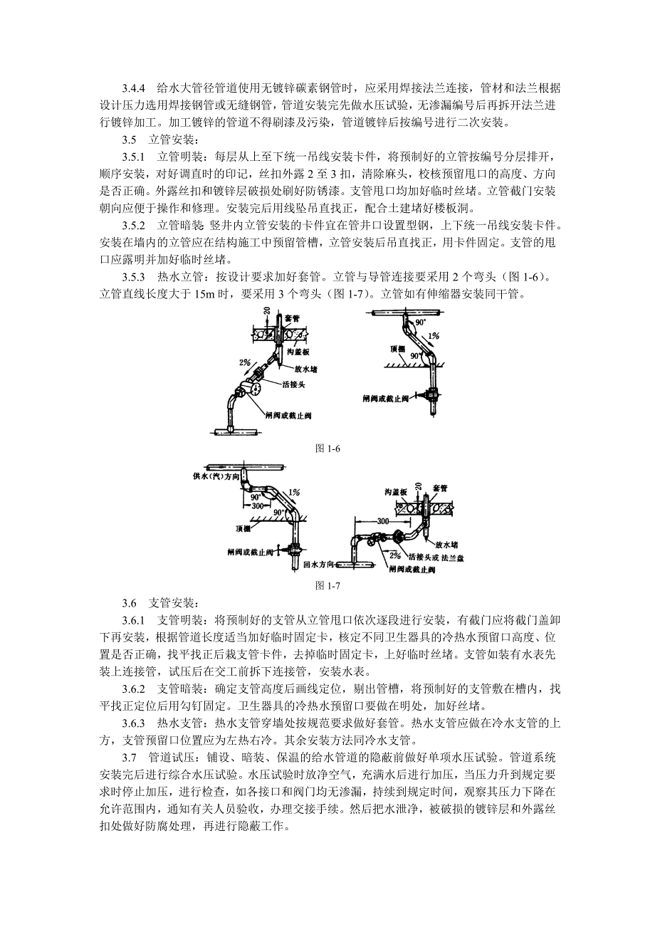 室内给水管道安装工艺标准_第3页