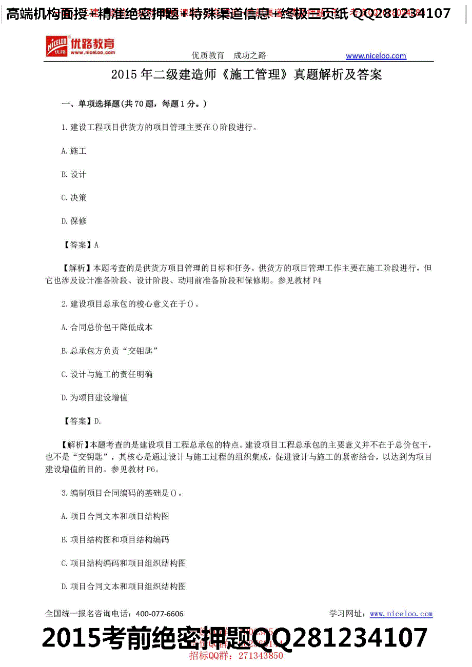 2015二级建造师《施工管理》真题解析及答案_第1页