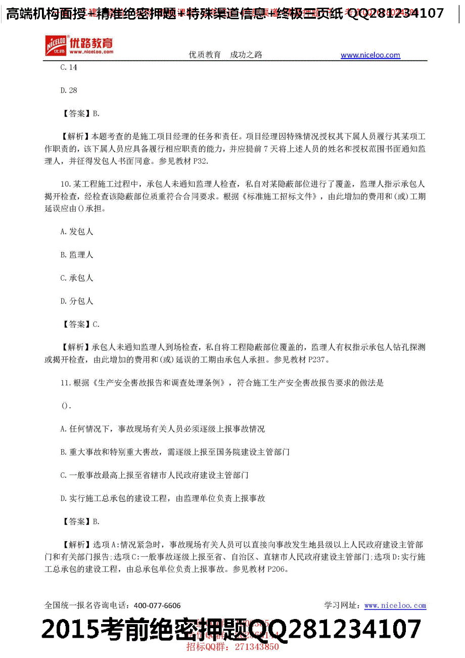 2015二级建造师《施工管理》真题解析及答案_第4页