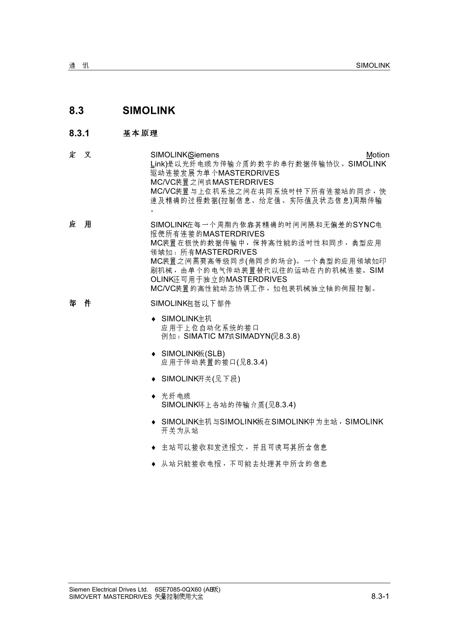 西门子(SIEMENS)6SE70－SIMOLINK－变频器说明书_第1页