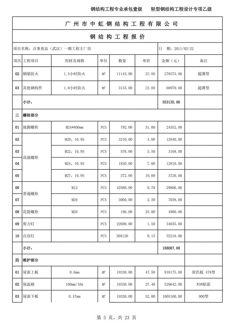 钢结构成本报价表_第5页