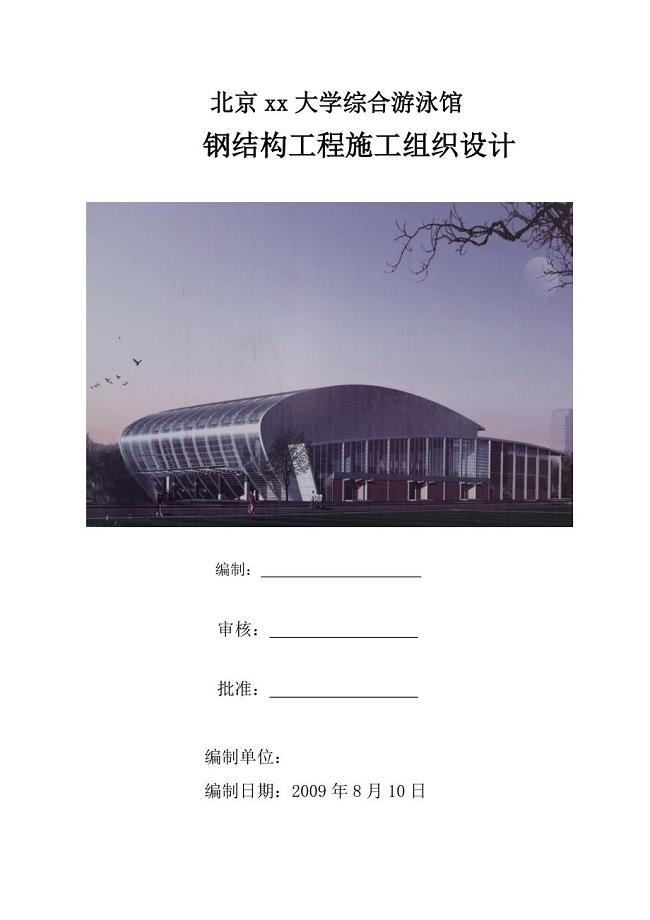 北京某大学综合游泳馆钢结构工程施工组织设计（螺栓球网架 高空散装 创长城杯）