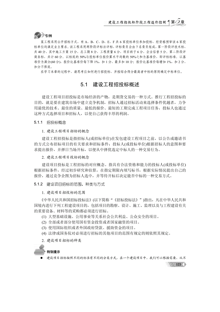 《建筑工程造价控制》建筑工程招标阶段工程造价控制_第2页