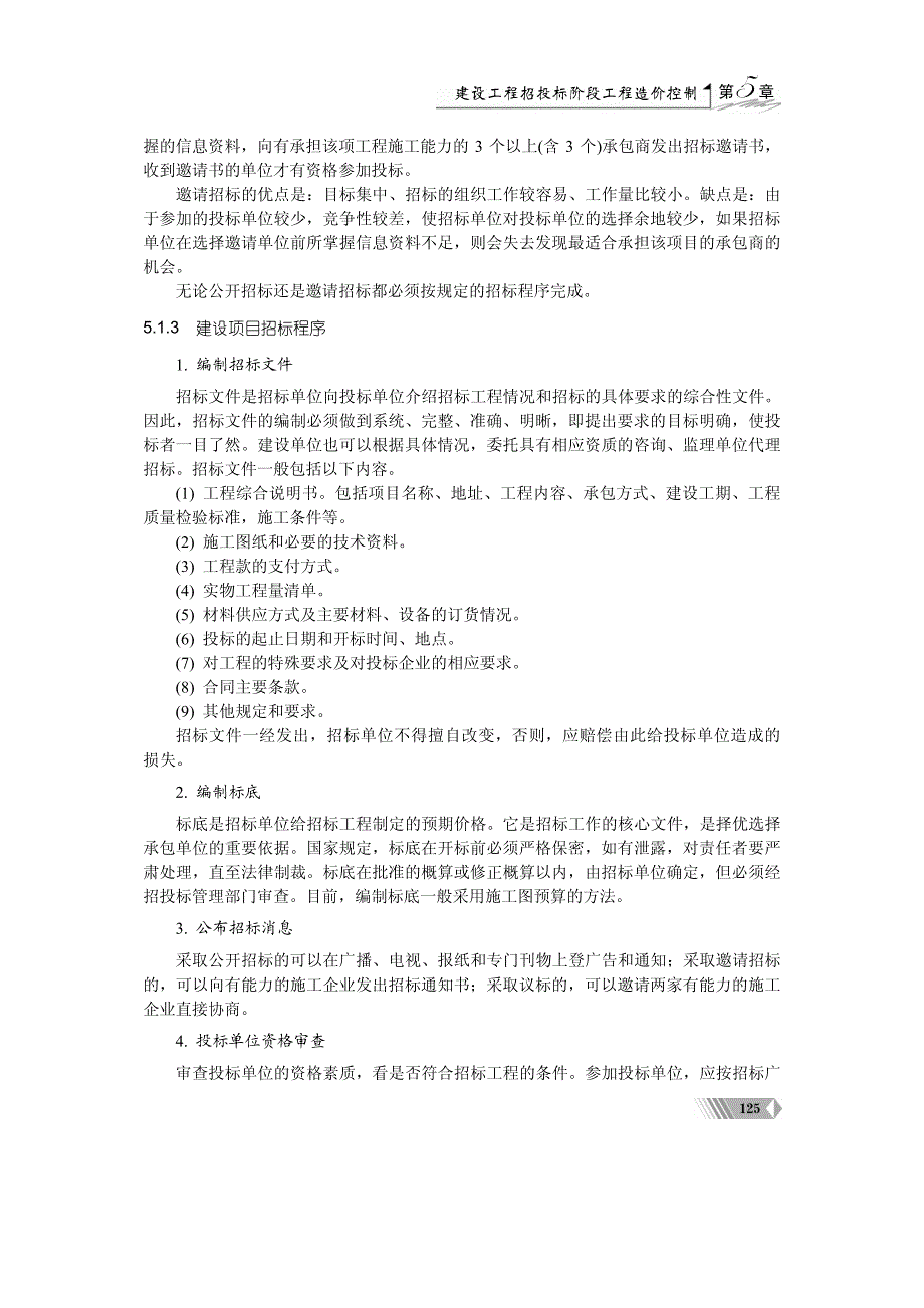 《建筑工程造价控制》建筑工程招标阶段工程造价控制_第4页