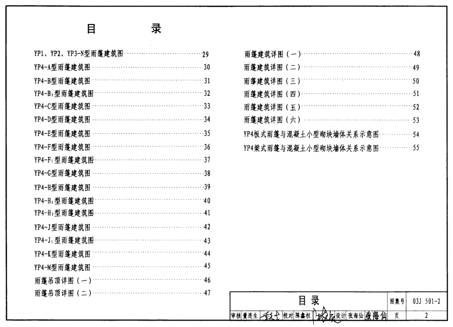 03J501-2 钢筋混凝土雨棚建筑构造_第2页