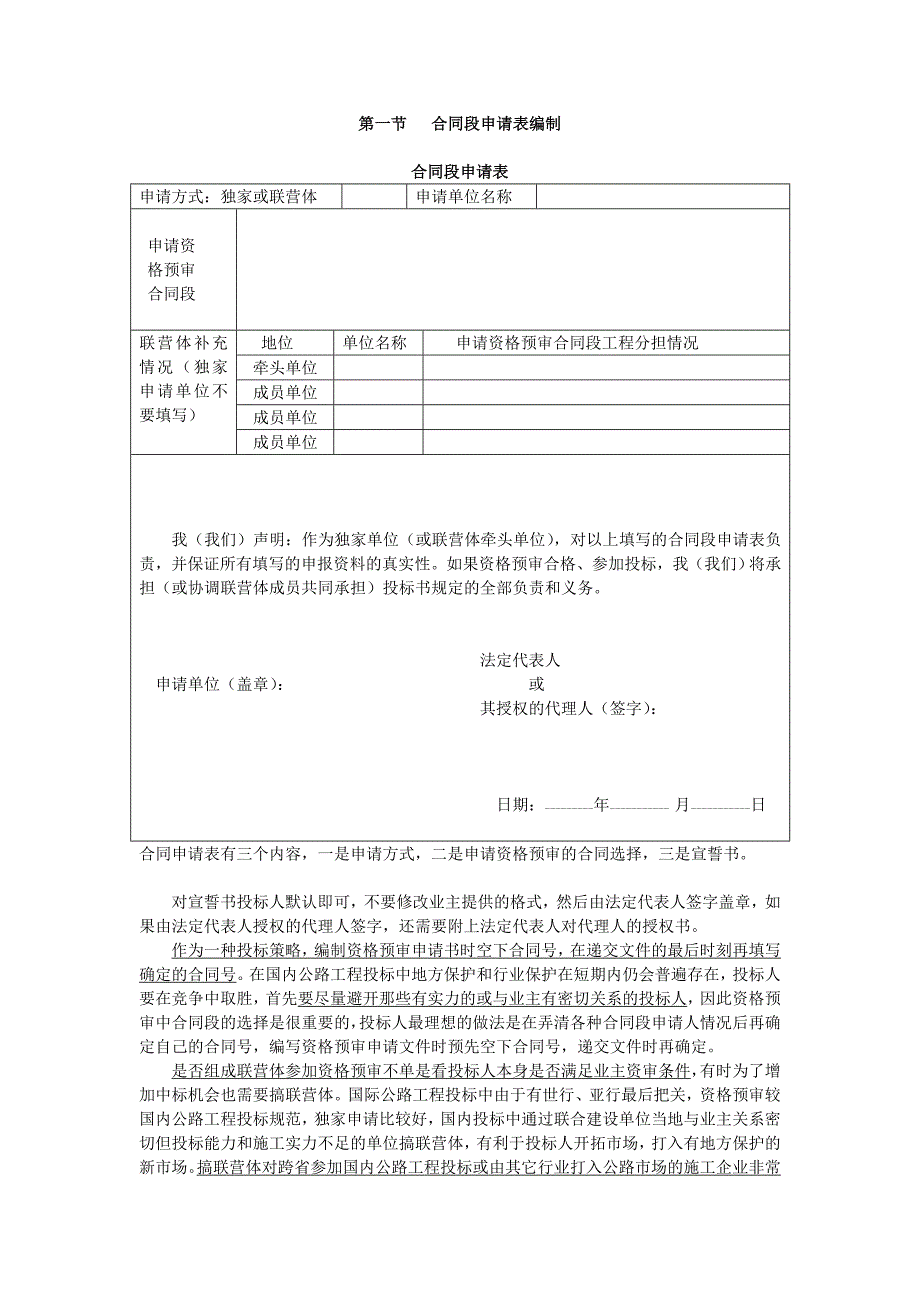 《国内招投标资格预审申请文件编制》第一节 合同段申请表编制_第1页