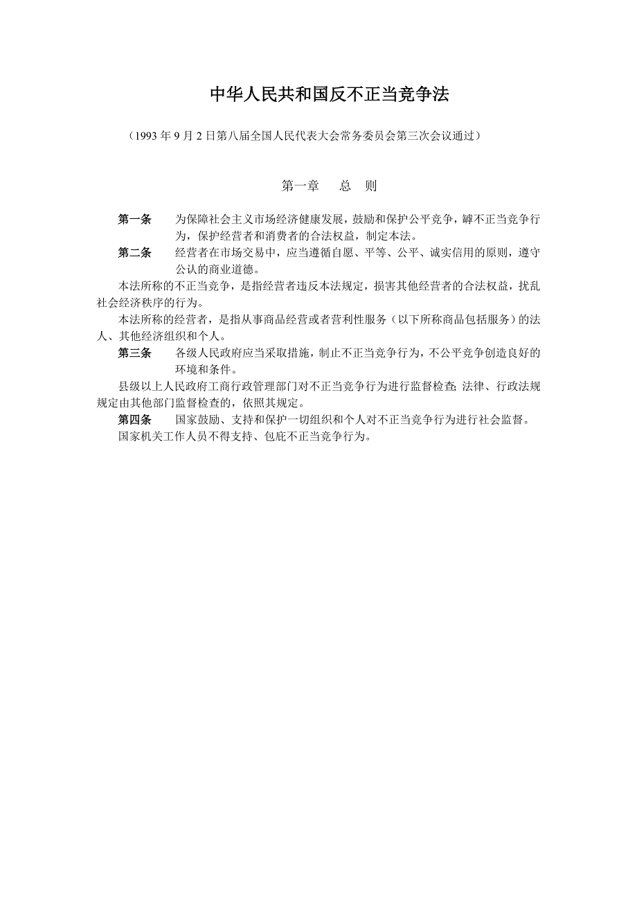 《中华人民共和国反不正当竞争法》第一章 总则_第1页