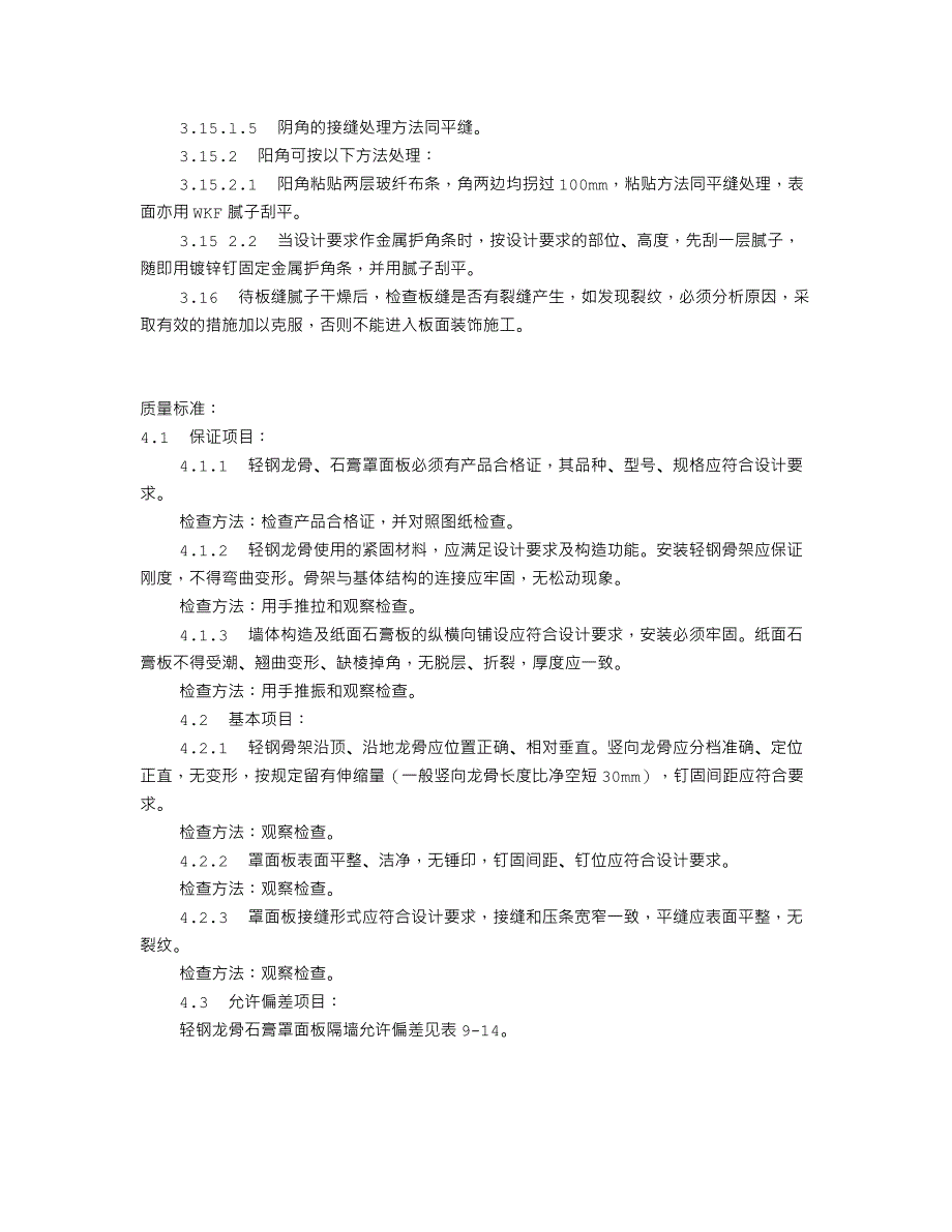 轻钢龙骨石膏罩面板隔墙施工工艺标准（915-1996）_第4页