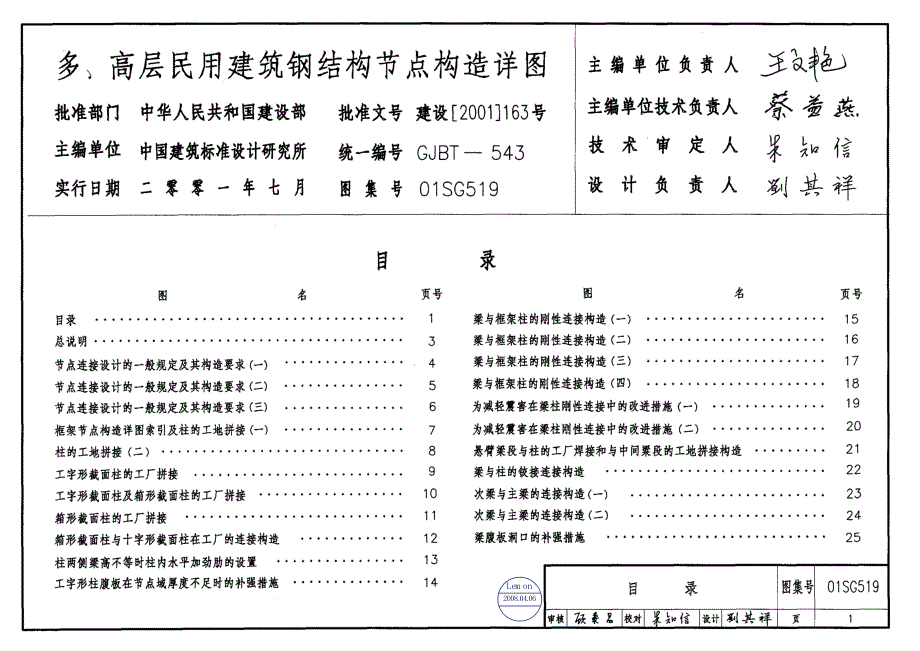 01SG519钢结构节点构造详图【含04年修改】_第1页