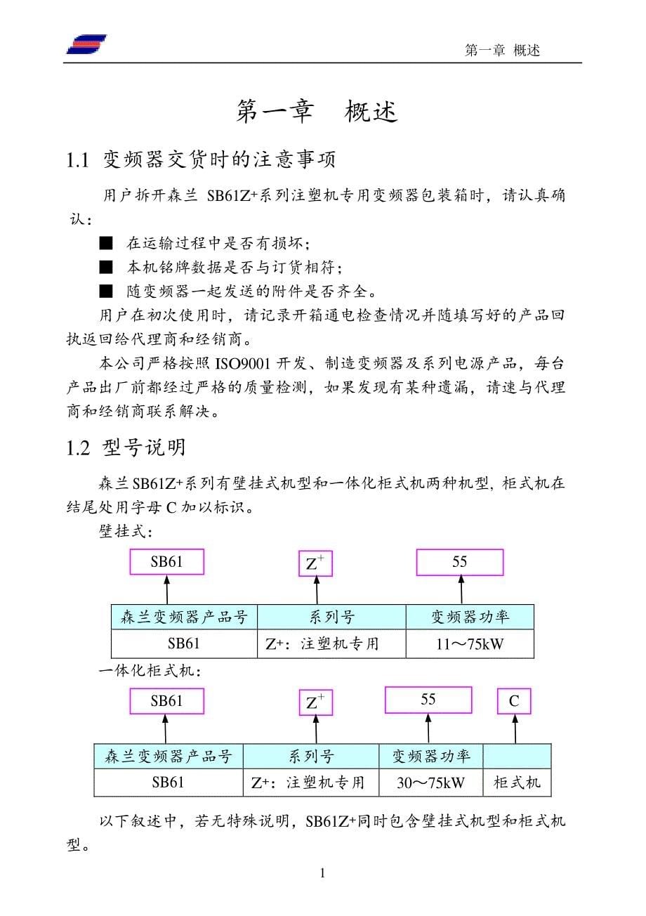 森兰SB61Z+注塑机变频器使用手册_第5页