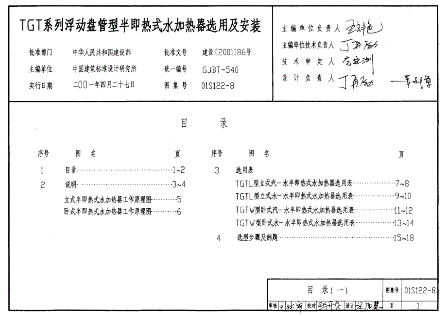 01S122-8 水加热器选用及安装_第1页