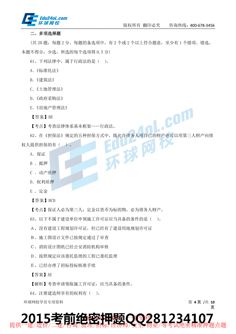 二建－法规－模考班－模拟试题三讲解（三）（2015年新版）_第4页