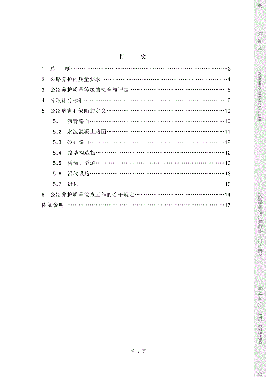 公路养护质量检查评定标准_第2页