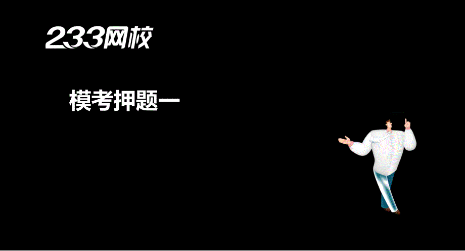 汪兴毅－二建－工程法规－模考押题班（美工版2014.4.16）_第2页