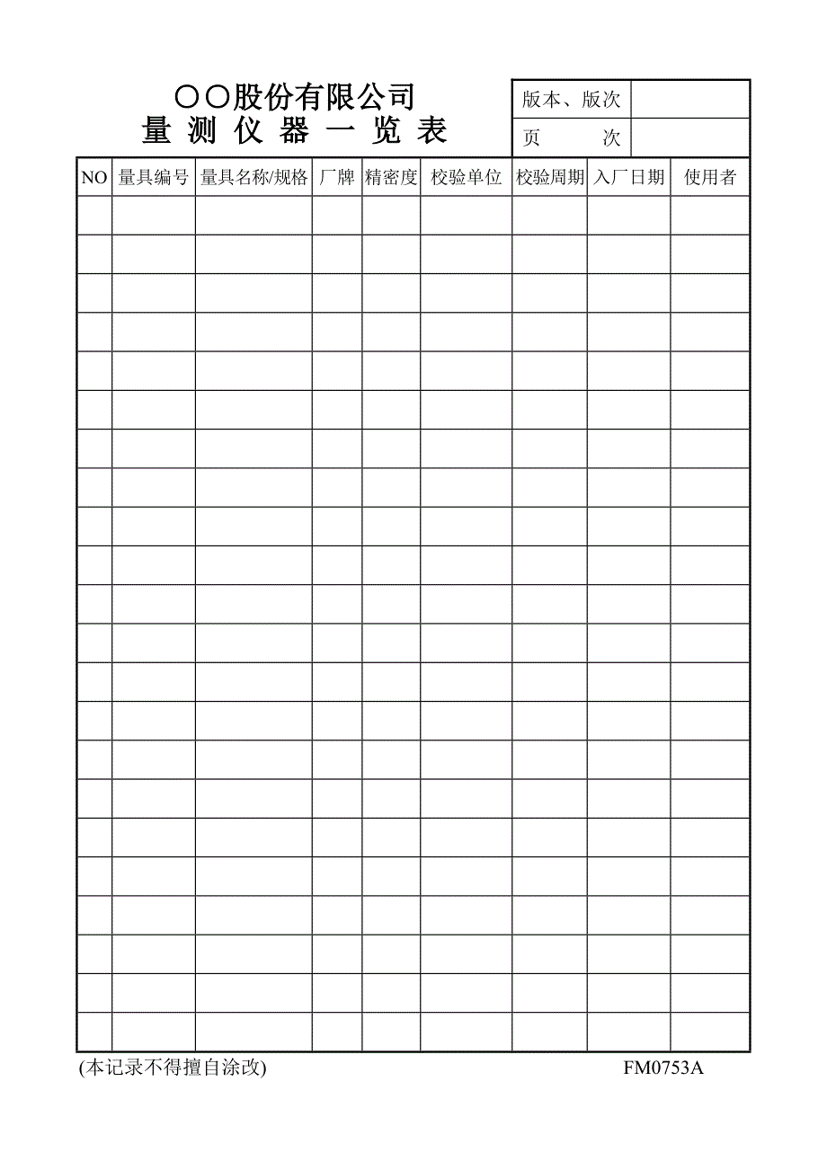 量测仪器一览表【建筑公司表格模板】_第1页