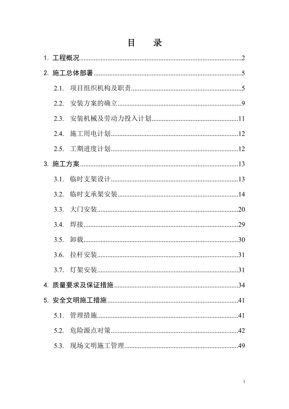 河北某工业区钢结构大门安装_第1页