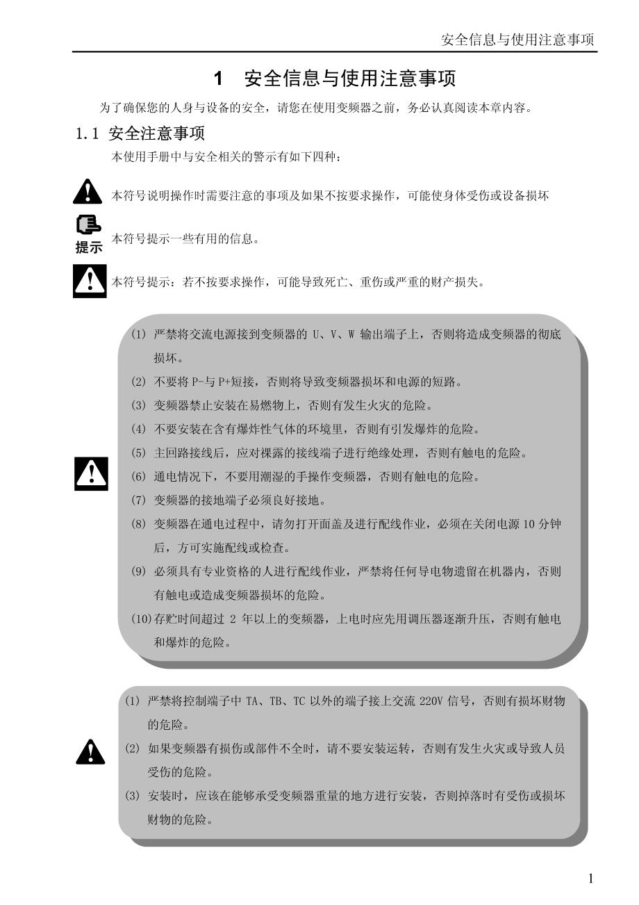 易能EDS800变频器说明书－安全信息与使用注意事项（1-3）_第1页