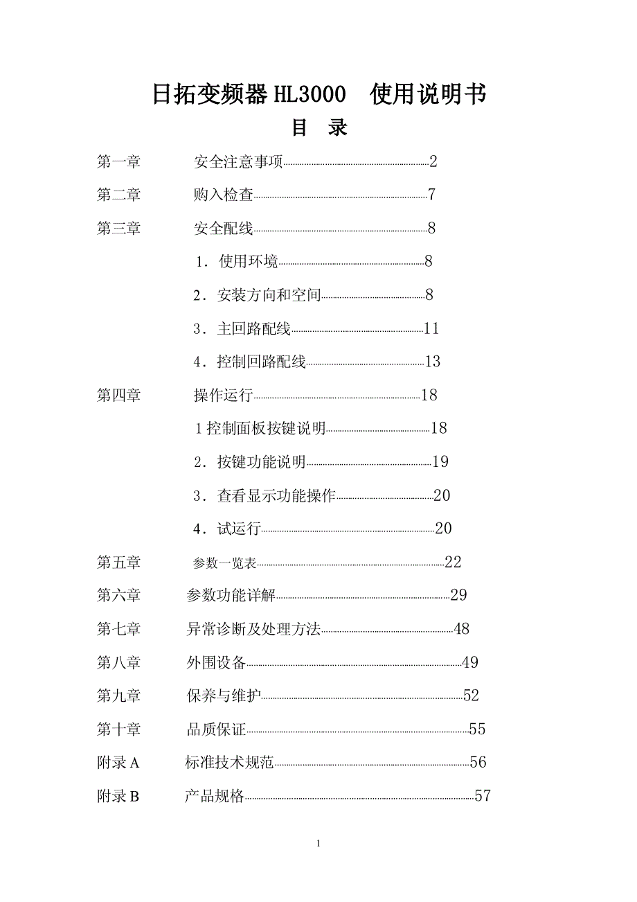 华蓝(HLinverter)HL3000－变频器说明书_第1页