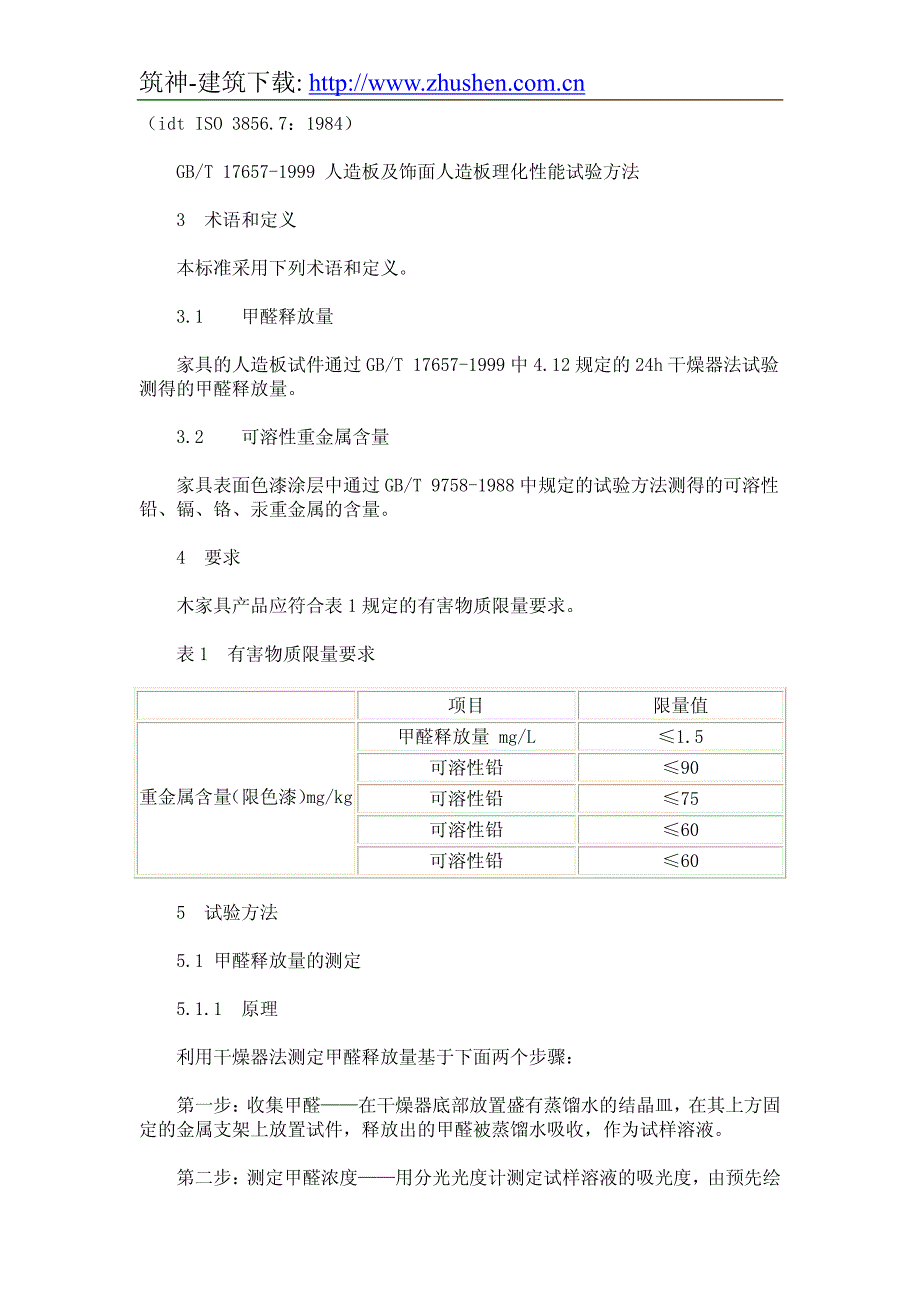 室内装饰装修材料木家具中有害物质限量_第2页