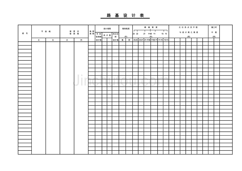 【公路设计用表】经典路基设计表_第1页