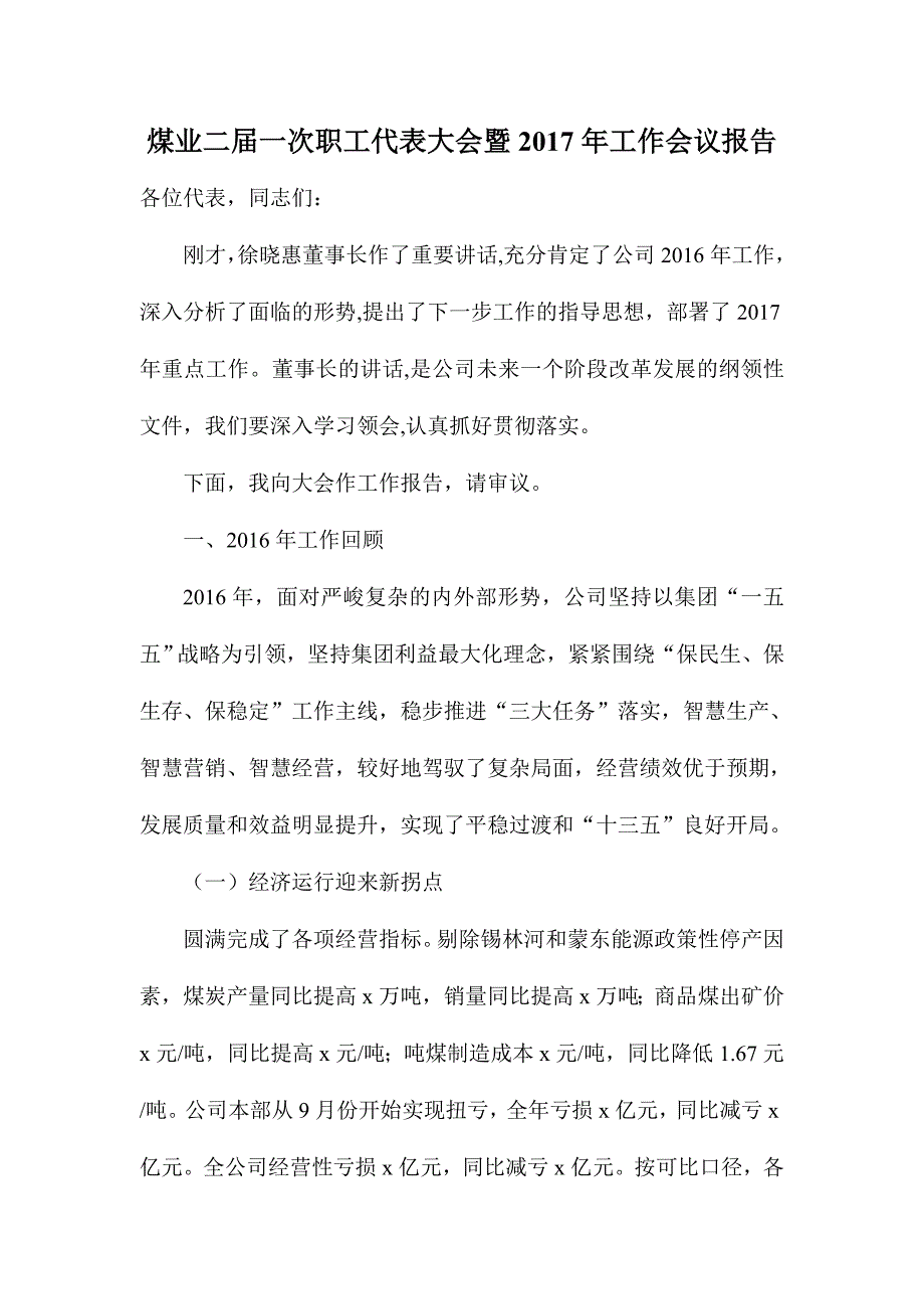 煤业二届一次职工代表大会暨2017年工作会议报告_第1页