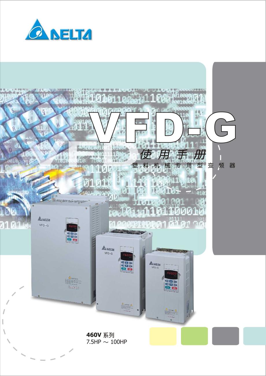 台达(Delta)CHINA－VFD-G－变频器说明书_第1页