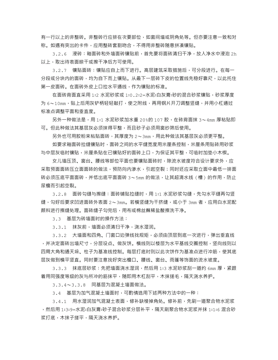 室外贴面砖施工工艺标准（922-1996）_第3页