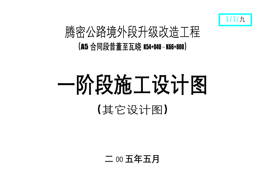 桥涵设计图（图纸分册封面设计）_第1页