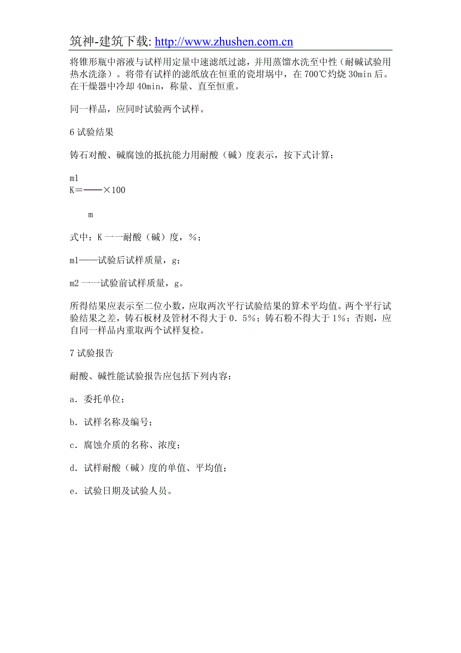 铸石制品性能试验方法 耐酸_第3页