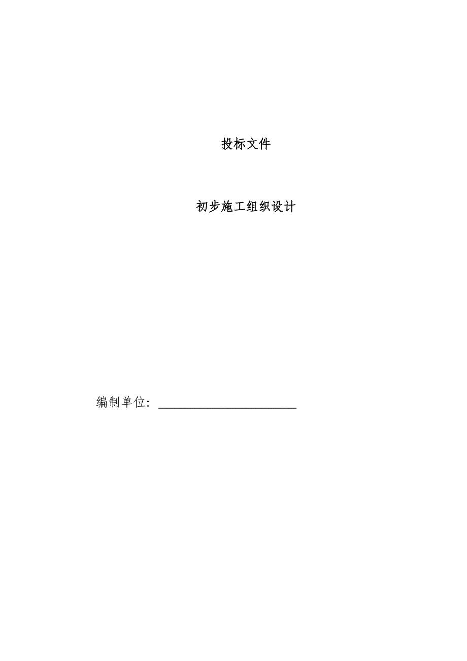 电气安装工程通用投标初步施工组织设计04_第1页