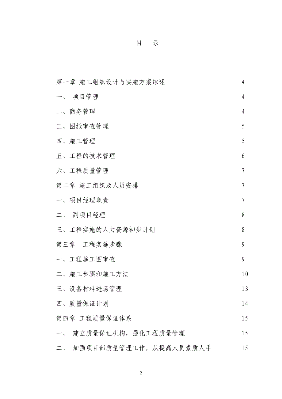 电气安装工程通用投标初步施工组织设计04_第2页