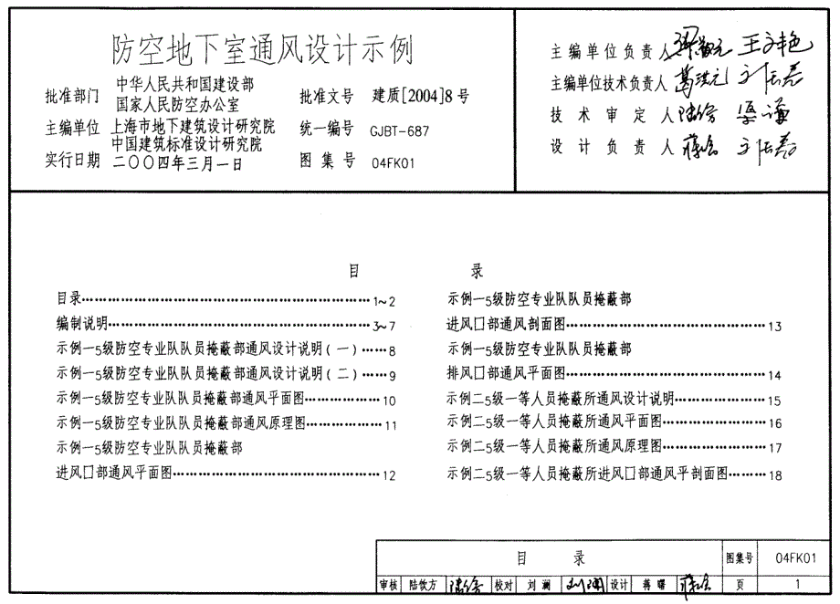 04FK01 防空地下室通风设计示例_第1页